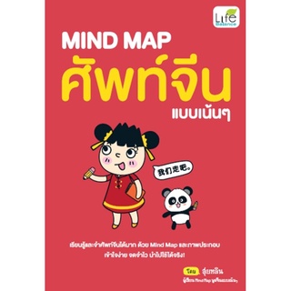 MIND MAP ศัพท์จีนแบบเน้นๆ (สุ่ยหลิน)