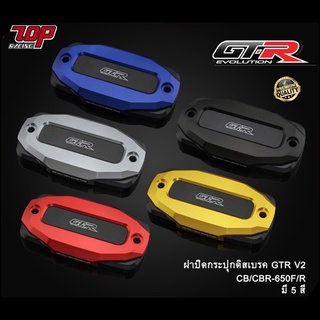 ฝาปิดกระปุกดิสเบรค 2 ชั้น GTR รุ่น REBEL / CB650F CB650R / CBR650F CBR650R รีเบล (4216111505)