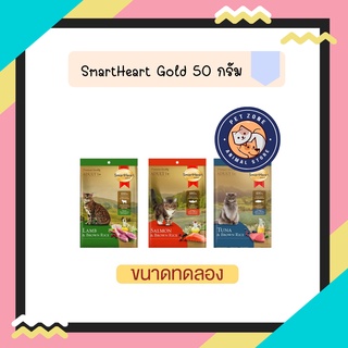 SmartHeart Gold อาหารแมว สมาร์ทฮาร์ท โกลด์ (ขนาดทดลอง) ซองเล็ก ขนาด 50 กรัม