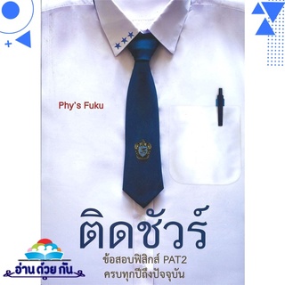 หนังสือ   ติดชัวร์ ข้อสอบฟิสิกส์ PAT2 ครบทุกปีถึงปัจจุบัน# สินค้ามือหนึ่ง พร้อมส่ง