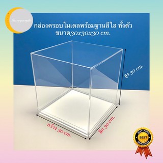 กล่องครอบโมเดลพร้อมฐานสีใสขนาด30x30x30cm.