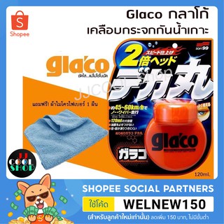 JJCAPR20 ลด20% *ลดพิเศษ*Glaco กลาโก้ น้ำยาเคลือบกระจกกันน้ำ 120ml. แถมผ้าฟรี  1ผืน‼️‼️  ดีที่สุดจากญี่ปุ่น🇯🇵