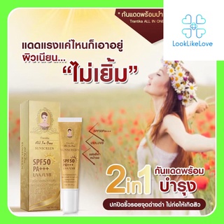 Trantika All In One Sunscreen ธารธิกา ออล อิน วัน ซันสกรีน (15กรัม/หลอด) กันแดดธารธิกา กันแดดกระชายธารธิกา คุมมัน กันน้ำ