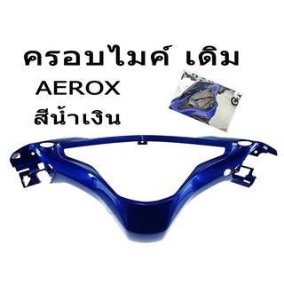 (ชุดสี)ครอบไมค์เดิม AEROX สีน้ำเงิน ของแท้จากศูนย์ สินค้าสีสวย คุณภาพดี ได้มาตรฐานจากโรงงาน สินค้าถูกจากโรงงาน พร้อมส่ง