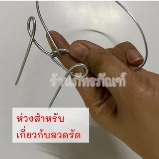 ลวดรัดต้นยาง (มีแยกขาย) ใช้ลวดเบอร์ 12,13 ลวดรัดต้นยาง ชุดลวดสปริง+วงรองถ้วยยางพารา ขนาด 4.5",5.5" ลวดยาว 1.2 เมตร