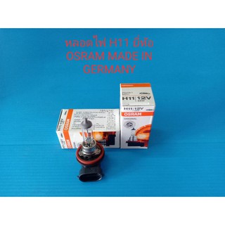 หลอดไฟ ยี่ห้อ OSRAM H11 12V/55W MADE IN GERMANY