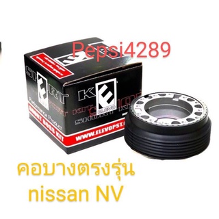 ###คอบางคอแต่งรถยนต์ nissan NV###ขอใช้กับพวงมาลัยแต่ง