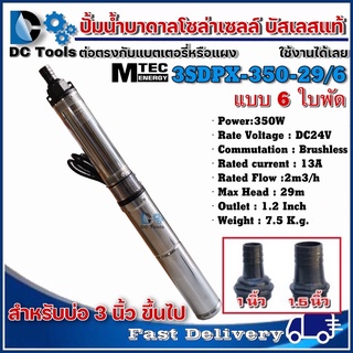 (พร้อมส่ง)MTEC ปั๊มบาดาล บัสเลส โซล่าเซลล์ 350W 24VDC รุ่น 3SDPX-350-29/6 Submersible สำหรับท่อ 3" (Brushless แท้100%)