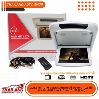 ZULEX RM-101M จอเพดานติดรถยนต์ ขนาดจอ 10.1 นิ้ว รองรับ HDMI / AV in 2 ช่อง / USB   สีเทา