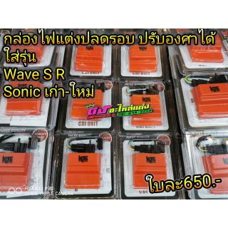 กล่องไฟแต่งปลดรอบ ปรับองศาไฟได้ ใส่รุ่นSonicเก่า-ใหม่ Wave125 S R ตัวเก่า ใบละ650.-