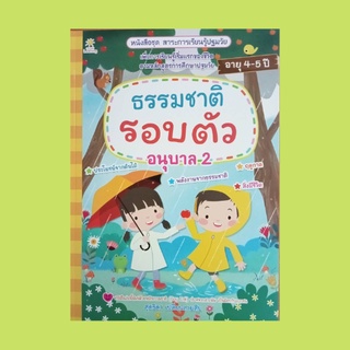 หนังสือเด็ก ธรรมชาติรอบตัว อนุบาล 2 : ต้นไม้แสนดี วงจรชีวิตของต้นไม้ ฤดูที่แสนดี พลังงานแสงอาทิตย์ ไฟฟ้าที่จำเป็น