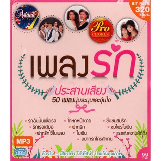 CD MP3 เพลงรัก ประสานเสียง