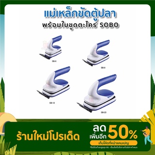 แม่เหล็กขัดตู้ปลา แปรงขัดตู้ปลา SOBO Aquarium magnetic glass cleaner SB-6 SB-8 SB-12 SB-20 MC-60 MC-80 MC-120 MC-200