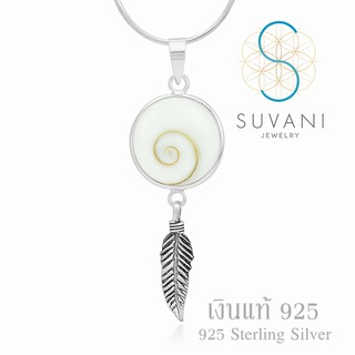 Suvani Jewelry - เงินแท้ 92.5% จี้ตาข่ายดักฝัน หรือ จี้ดรีมแคชเชอร์ เปลือกหอยตาพระศิวะ จี้พร้อมสร้อยคอเงินแท้