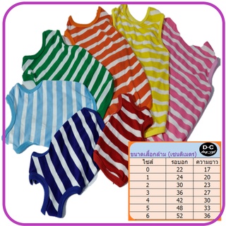 เสื้อกล้ามริ้ว สุนัขเล็กและแมวมีให้เลือก 7 สี ไซส์ 0-6