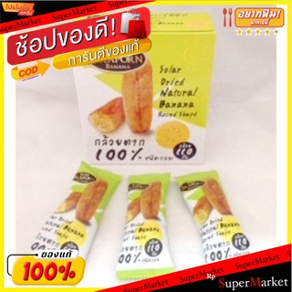 Jiraporn Banana 240g รสธรรมชาติ ชนิดกลม กล้วยตากจิราพร  240g/กล่อง กล้วยตากพลังงานแสงอาทิตย์ กล้วยตากพาราโบล่าโดม