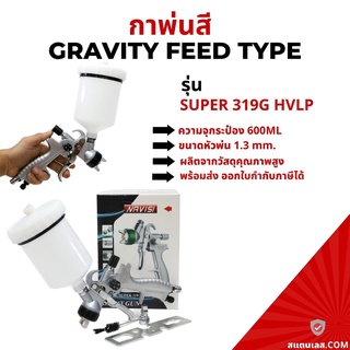 กาพ่นสี กาหงาย กาพ่นสีรถยนต์ เครื่องพ่นสี NAVISI รุ่น SUPER 319G HVLP