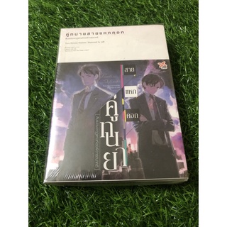 คู่ทนายสายแหกคอกเล่ม 1-2 (มือ1) มีตำหนิขีดสัน