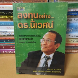 #หนังสือมือสอง#ลงทุนอย่าง ดร.นิเวศน์