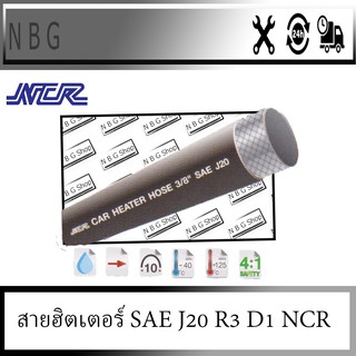 NCR R3 สายยาฮิตเตอร์ Heater Tube SAE J20 R3 D10 ขายเป็นเมตร