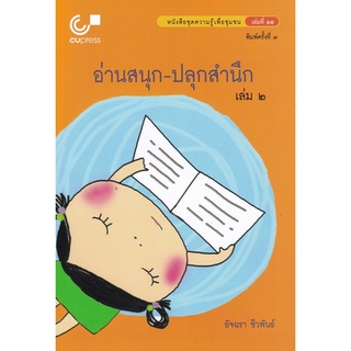 อ่านสนุก-ปลุกสำนึก เล่ม 2 :หนังสือชุดความรู้เพื่อชุมชน เล่มที่ 55