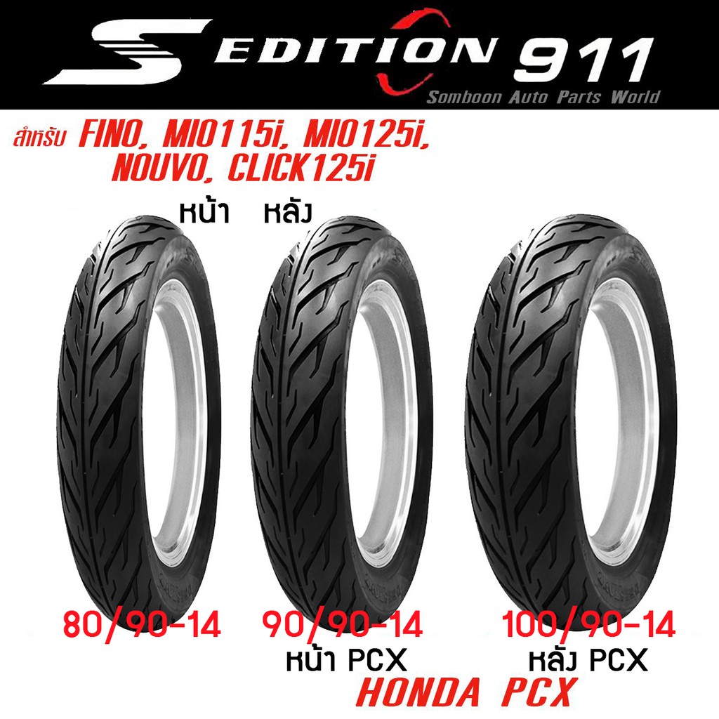 Deestone ยางขอบ 14 Honda PCX, FINO, MIO115i, MIO125i, NOUVO, CLICK125i ไม่ใช้ยางใน ดีสโตน รุ่น D911 