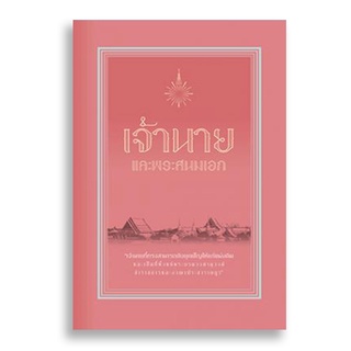 Sanskrit เจ้านายและพระสนมเอก (ปกแข็ง)