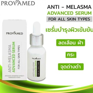 PROVAMED ANTI-MELASMA ADVANCED SERUM 15ml ผลิตภัณฑ์เซรั่มบำรุงผิวหน้า สำหรับผู้ที่มี ฝ้า กระ จุดด่างดำ (15 ML.)