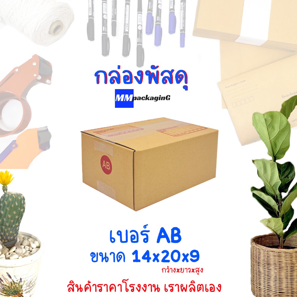 กล่องพัสดุ กล่องไปรษณีย์ เบอร์ AB