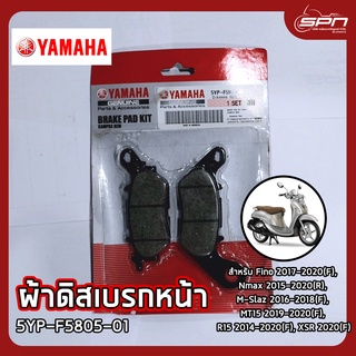 ผ้าดิสเบรกหน้า แท้ศูนย์ 100% Fino 2017-2020(F), Nmax 2015-2020(R), M-Slaz 2016-2018(F) รหัส: 5YP-F5805-01