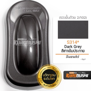 S314 สีเทาเข้มประกาย Dark Grey Suzaki สีมอเตอร์ไซค์ สีสเปรย์ซามูไร คุโรบุชิ Samuraikurobushi