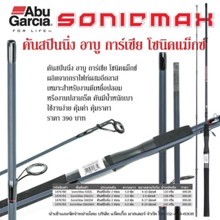 คันสปินนิ่ง Abu Garcia Sonic Max 6 ฟุต สองท่อน เวท8-17 ต่อกลาง ราคารวมค่าท่อ pvc แล้ว