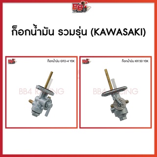 ก็อกน้ำมัน YDK. รวมรุ่น (KAWASAKI)