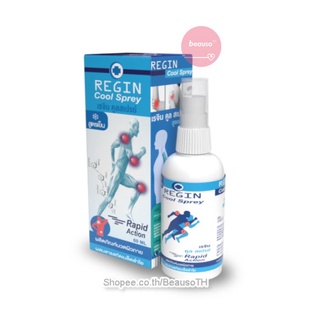 Regin Cool Sprey 60 ml. เรจิน คูลสเปรย์ สูตรเย็น นวดผิวกาย คลายกล้ามเนื้อ ปวดเมื่อย สารสกัดจากเมล็ดลำใย