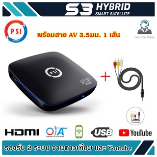 กล่องดาวเทียม PSI S3 HYBRID SMART SATELLITE (พร้อมสาย AV 3.5มม. 1 เส้น)