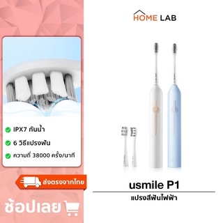 usmile P1 Sonic Toothbrush แปรงสีฟันไฟฟ้าโซนิค 3โหมด 2หัวแปรง