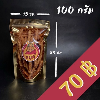 หมูแท่ง ตราหมูพี 100 กรัม รสดั้งเดิม เจ้าเก่าแต่ลูกมาทำใหม่