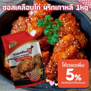 🎏ลด20%ใส่โค้ด3GFQ5Tซอสไก่เกาหลี ซอสเคลือบไก่ สูตรพริกเกาหลี 1000ก ไก่ทอด ไก่ทอดเกาหลี บอนชอน ไก่ท