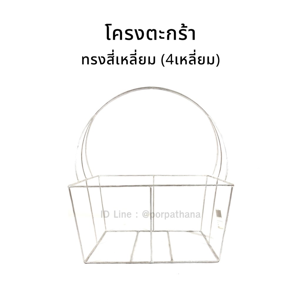 โครงตะกร้าเหล็ก สี่เหลี่ยมปีกนก (4เหลี่ยมปีกนก) ✅พร้อมส่ง