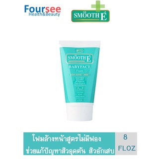 Smooth E Foam (8 FL.OZ.)  โฟมล้างหน้าไม่มีฟอง  สะอาดใส ไร้สิว ผิวฉ่ำน้ำ