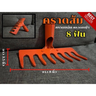คราดส้ม คราดเหล็ก คราดหญ้า  (สีส้ม) 8ฟัน 10ฟัน (เฉพาะหัว)  ถูกที่สุด พร้อมส่ง