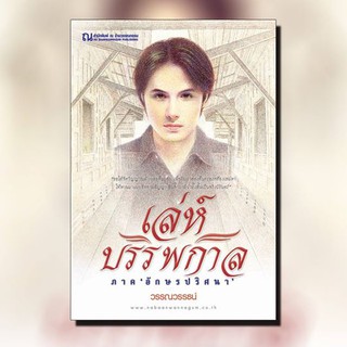 ณ บ้านวรรณกรรม หนังสือ เรื่อง เล่ห์บรรพกาล (๒) อักษรปริศนา / วรรณวรรธน์