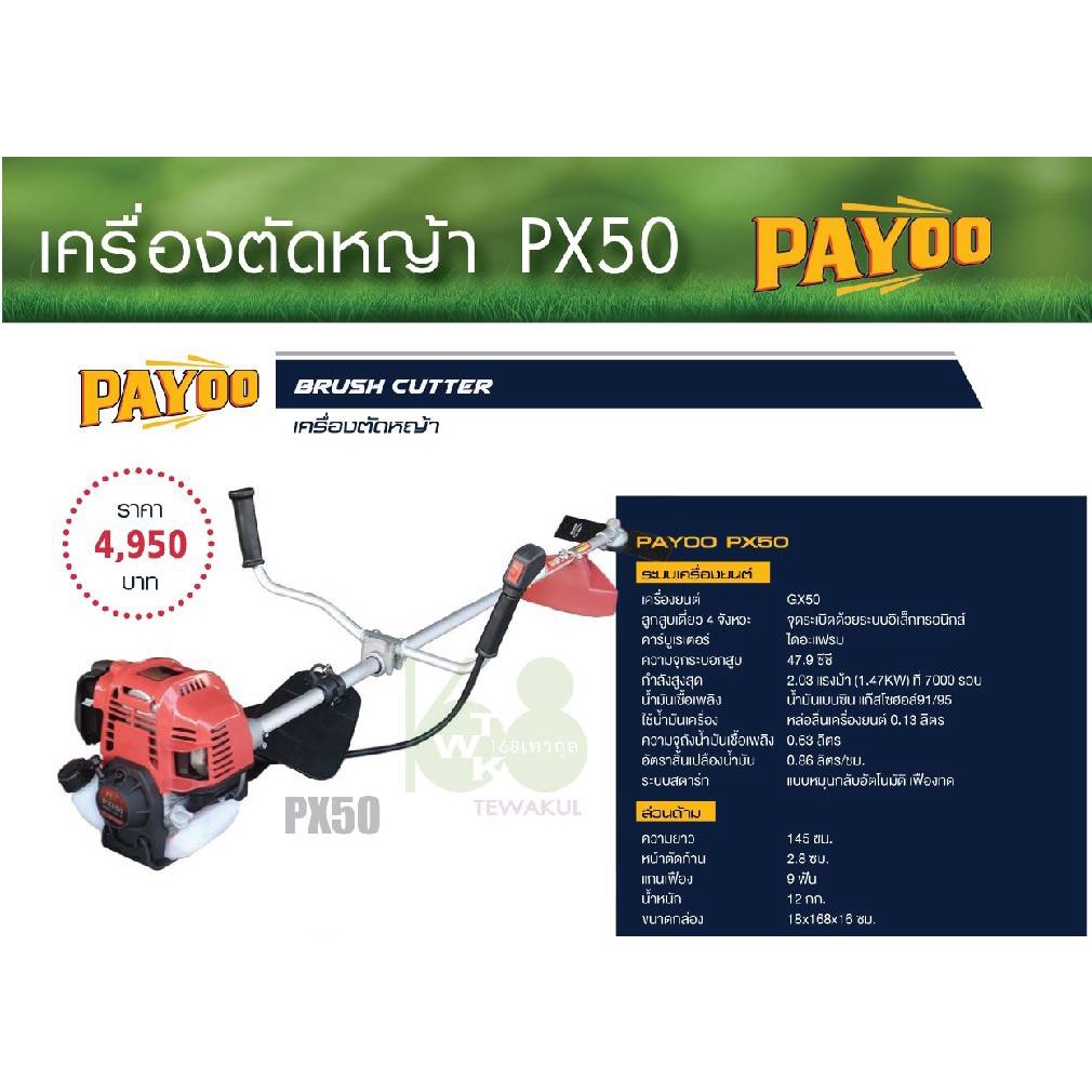 เครื่องตัดหญ้า-PAYOO PX50เครื่องยนต์4จังหวะ