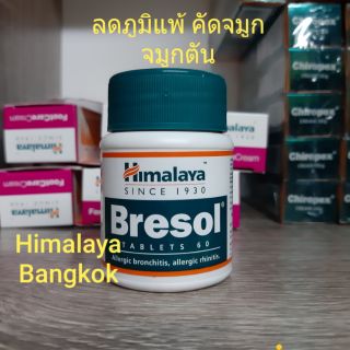 Himalaya Bresol 60 / Bresol NS ช่วยลดปัญหาเกี่ยวกับระบบทางเดินหายใจ