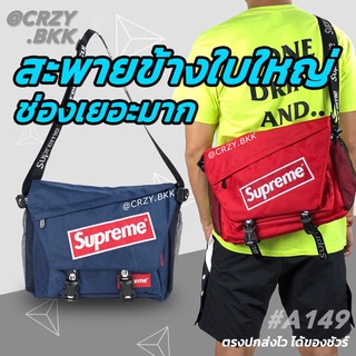 กระเป๋าสะพายข้าง Supreme มีช่องใส่โน๊ตบุ๊ค (มีหลายสี)