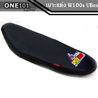 เบาะแต่ง W100s UBox เบาะมอเตอร์ไซต์ ผ้าเรดเดอร์ ตะเข็บแดง งานสวย เบาะ Speed Drag