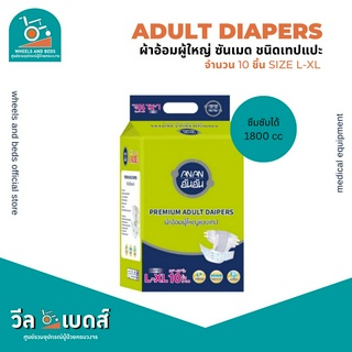 ANAN ผ้าอ้อมผู้ใหญ่แบบเทป Unisex ขนาด L-XL (1ห่อ มี10ชิ้น) | Premium Adult Diapers