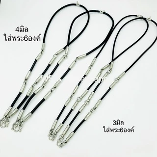สร้อยยาง3mmและ4mm แต่งอะไหล่สแตนเลสแท้ 💯ใส่พระได้3องค์ 4องค์ และ 6องค์. ยาว 26 นิ้ว