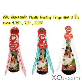 Plastic Nesting Tongs แพค 3 ชิ้น ขนาด 9.75" , 7.5" , 5.75" ที่คีบ คีบพลาสติก ที่คีบอาหารพลาสติก ที่คีบอาหาร