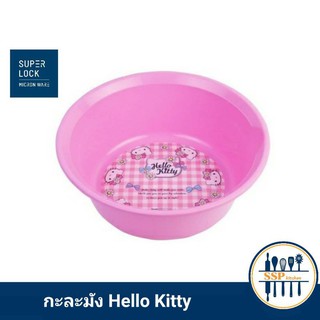 Hello kitty กะละมังกลม 30/35 cm. กะละมังพลาสติก